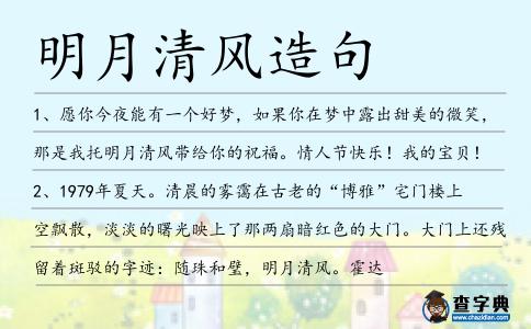 明月清風造句