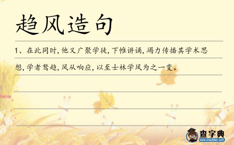 趨風造句