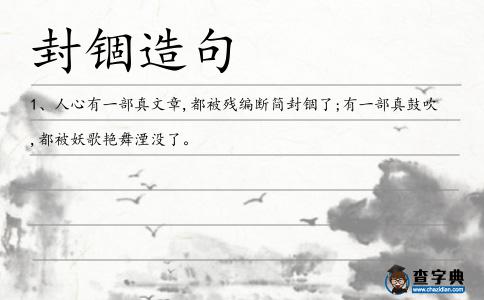 封錮造句