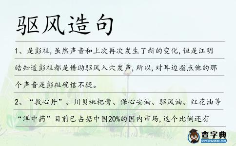 驅風造句
