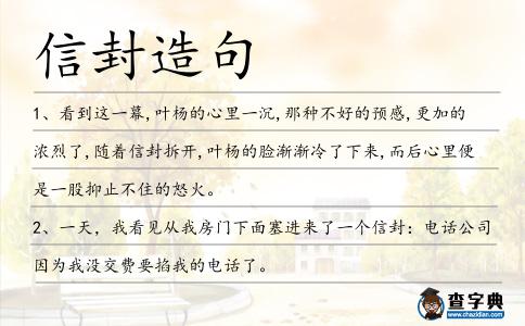 信封造句
