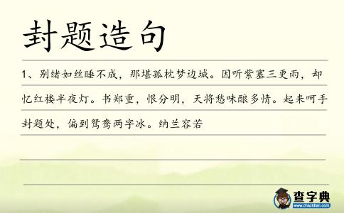 封題造句