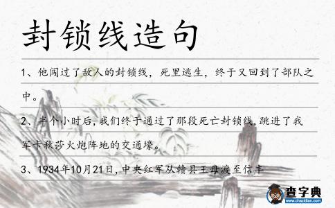 封鎖線造句