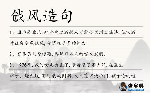 戧風造句