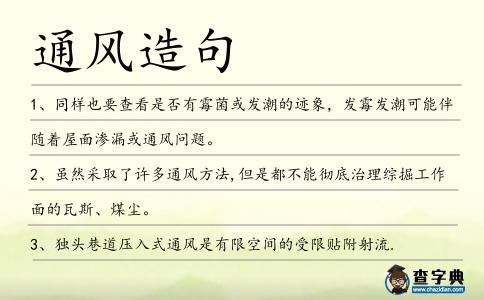 通風造句