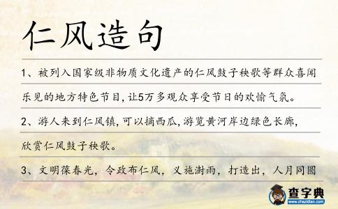 仁風造句