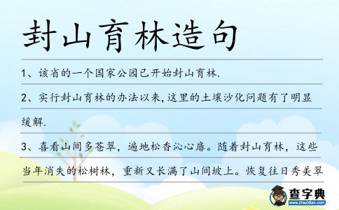 封山育林造句
