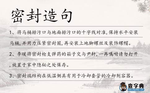 密封造句
