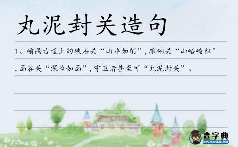 丸泥封關造句