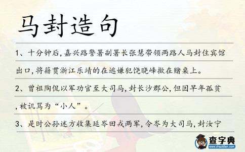 馬封造句