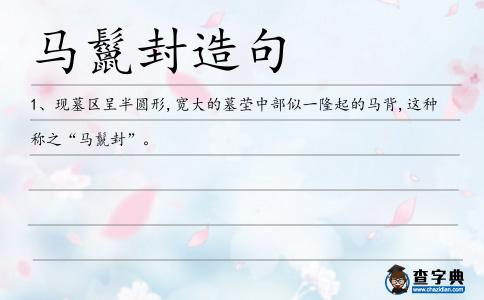 馬鬣封造句