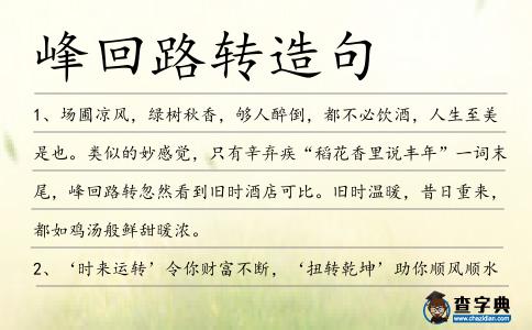 峰回路轉造句