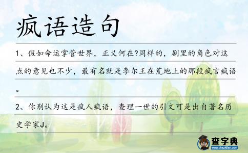 瘋語造句