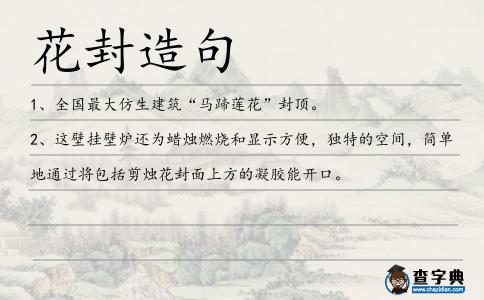 花封造句