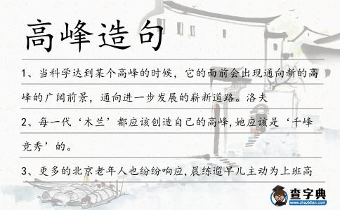 高峰造句