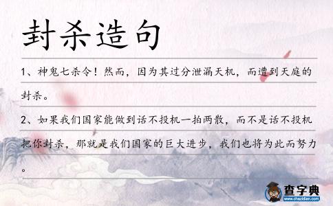 封殺造句