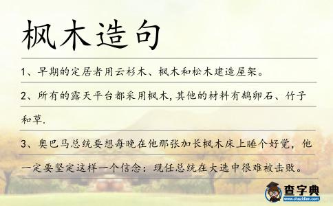 楓木造句