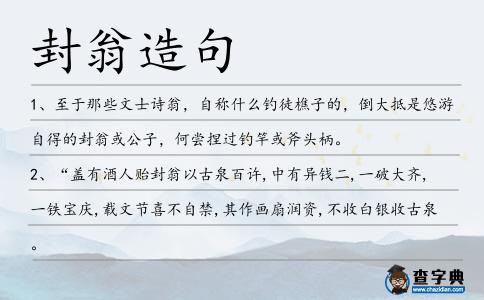 封翁造句