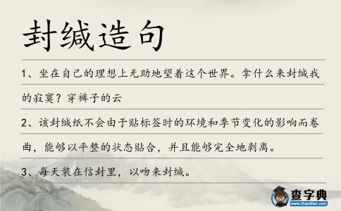 封緘造句