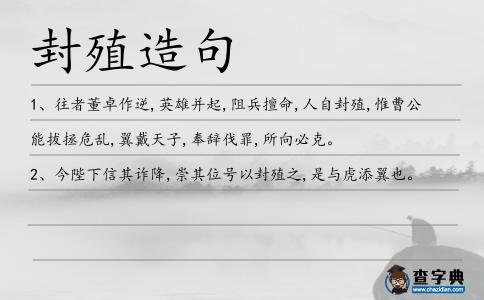 封殖造句