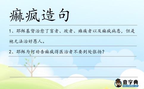 痲瘋造句