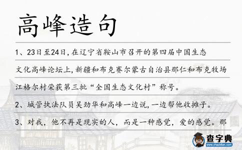 高峰造句