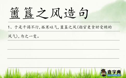 簠簋之風(fēng)造句