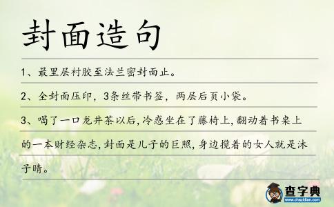 封面造句