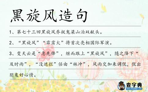黑旋風造句