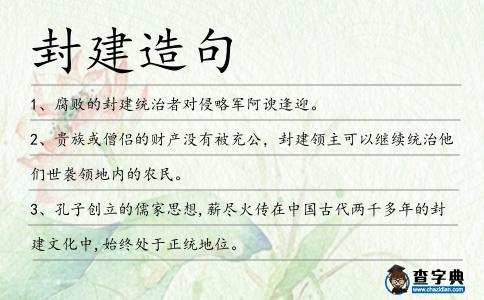 封建造句
