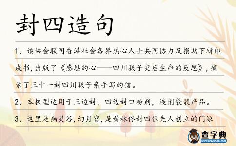 封四造句