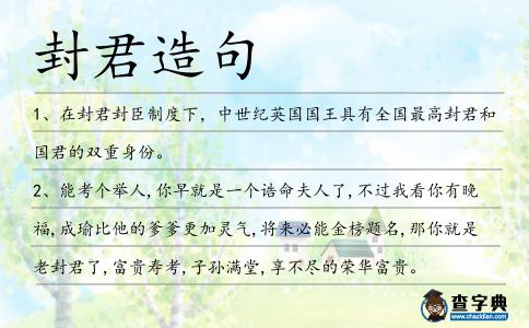 封君造句