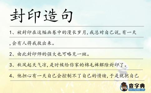 封印造句
