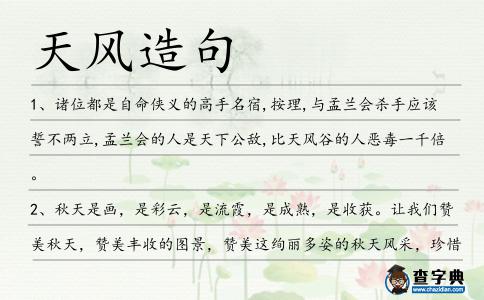 天風(fēng)造句