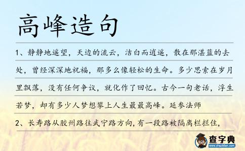 高峰造句
