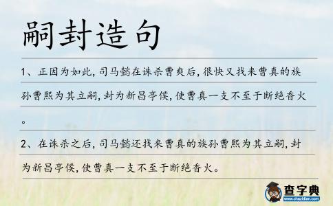 嗣封造句