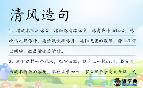 清風(fēng)造句
