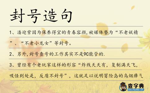 封號造句