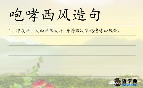 咆哮西風造句
