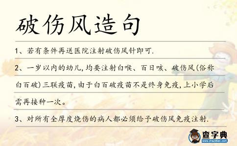 破傷風造句