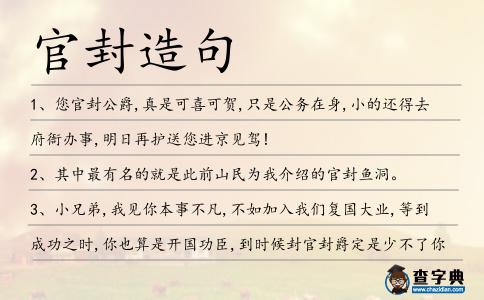 官封造句