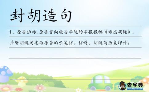 封胡造句