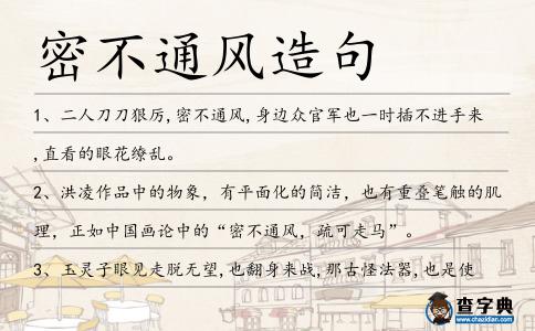 密不通風造句