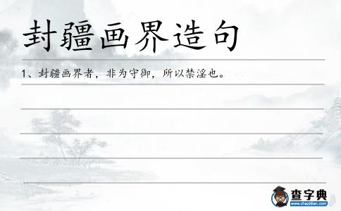 封疆畫界造句