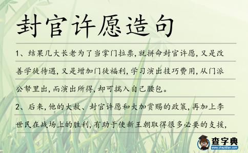 封官許愿造句