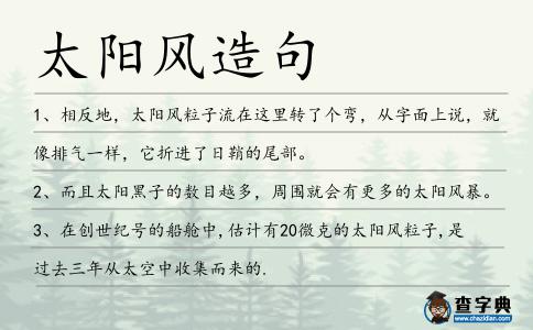 太陽(yáng)風(fēng)造句