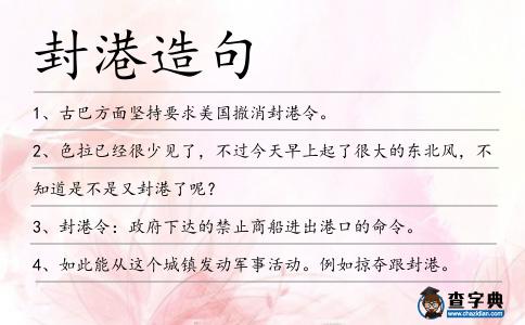 封港造句
