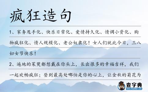 瘋狂造句