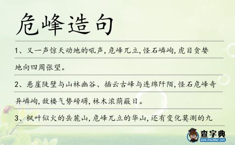 危峰造句