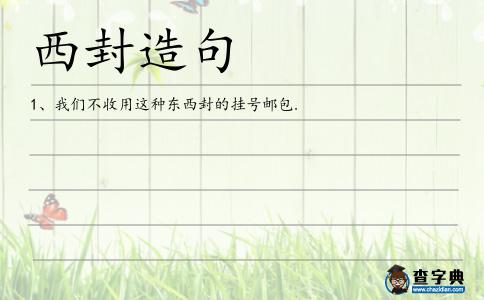 西封造句